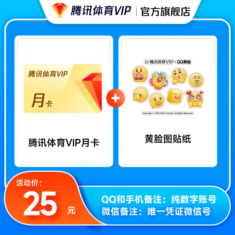 【备注账号充值】实物发货腾讯体育VIP 月卡/季卡 支持电视端 黄脸