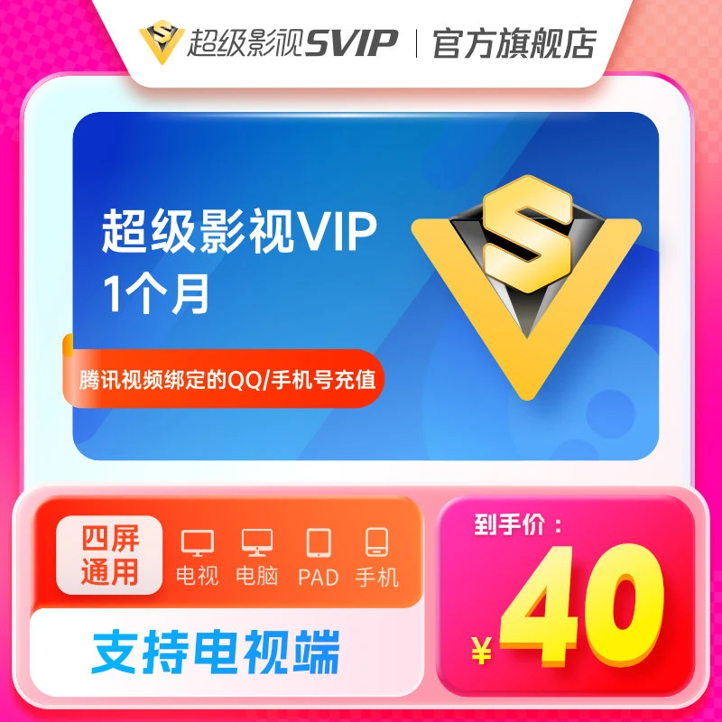 【填QQ充值】TX视频 SVIP月卡 支持电视端 不支持退款 SH