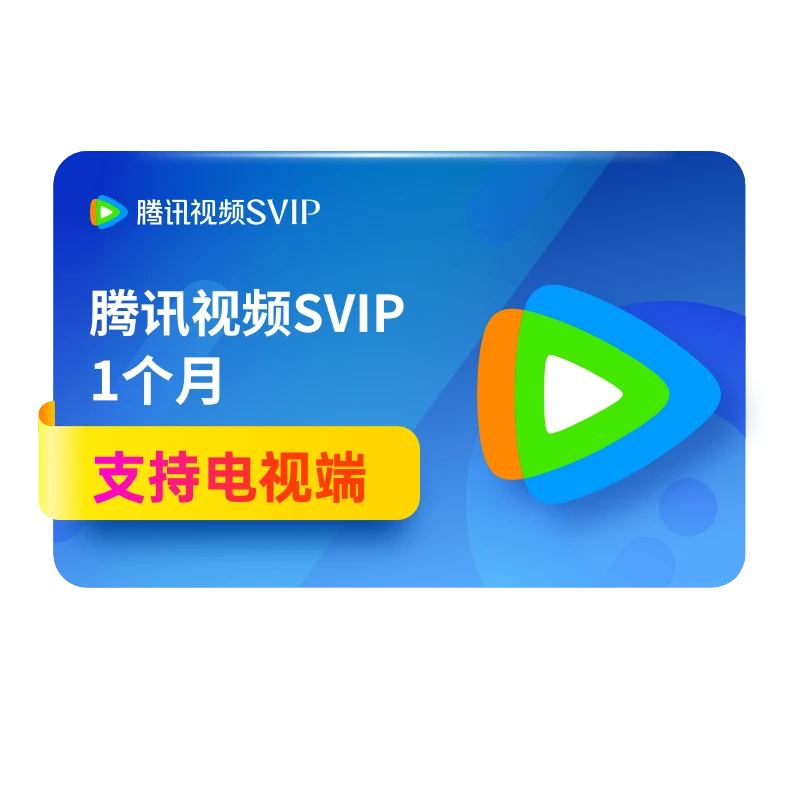 【充值中心】腾讯,视频 SVIP月卡 支持电视端 QQ/微信/手机号充值