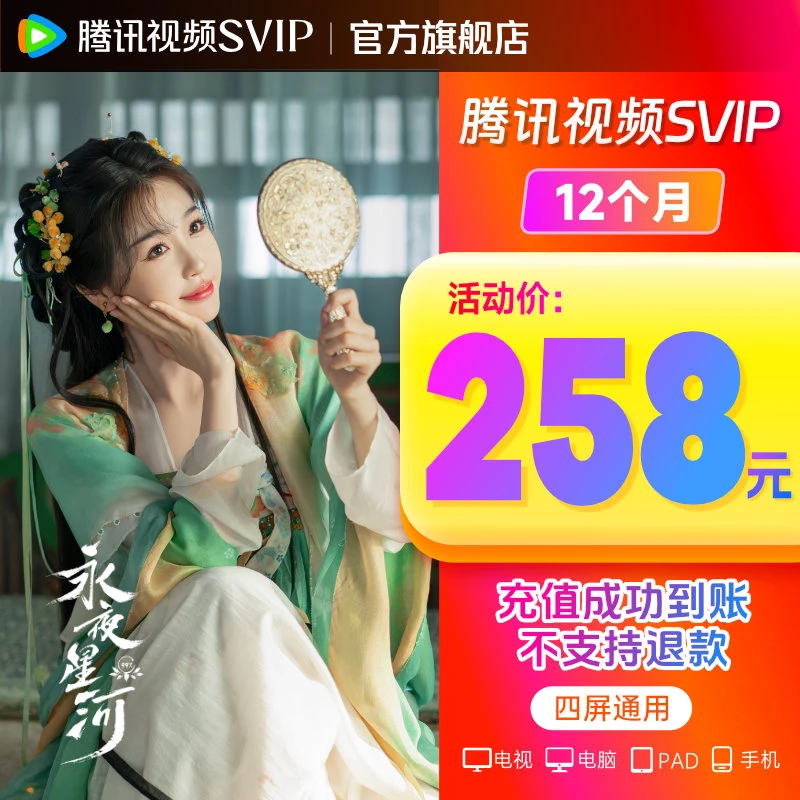 【超值购专属】腾讯视频SVIP年卡 支持电视端 直充到账