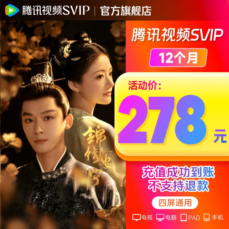 【官旗直充】腾讯视频SVIP年卡372天 支持电视端云视听极光 xj