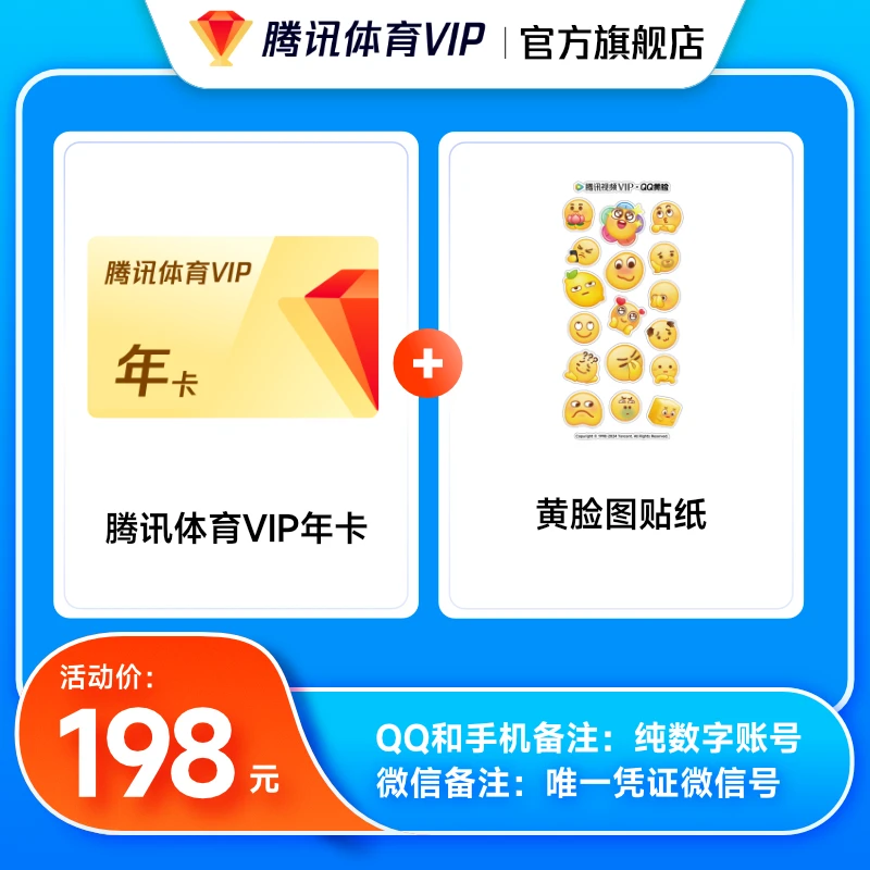 【备注账号充值】实物发货腾讯体育VIP 年卡 支持电视端 黄脸
