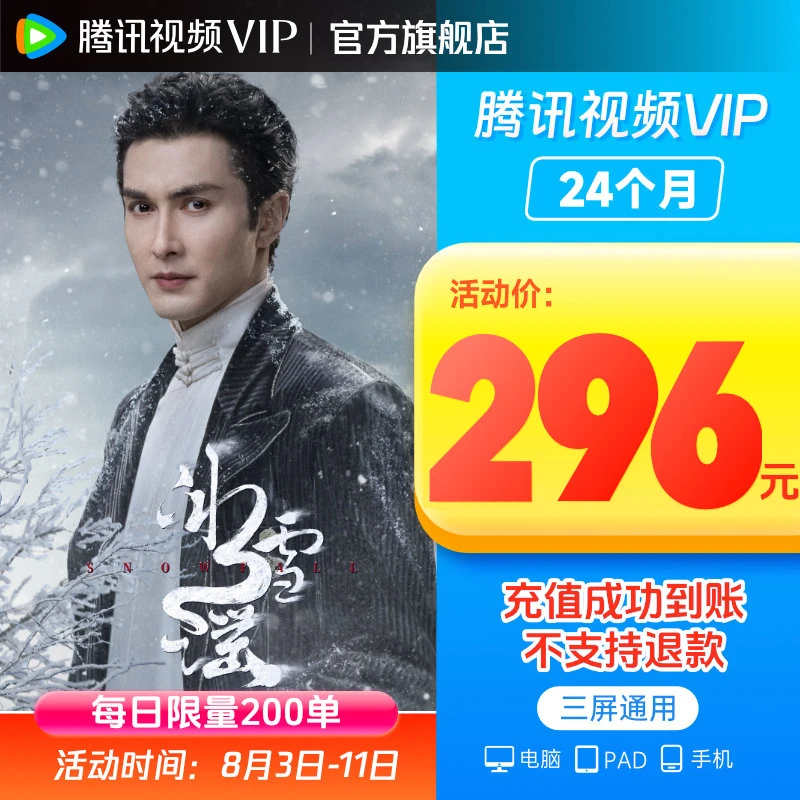 【QQ/微信】腾讯视频VIP双年卡 24个月 744天 不支持电视 不可退SH
