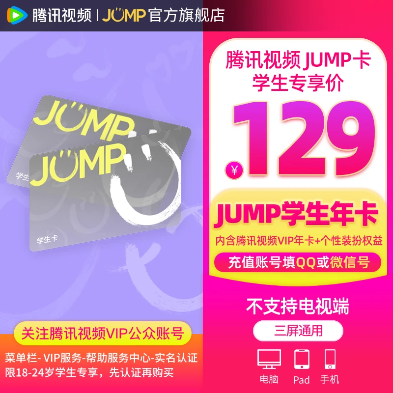 【限18-24岁，先认证学生再拍】腾讯,视频学生JUMP年卡 QQ/微信充SH