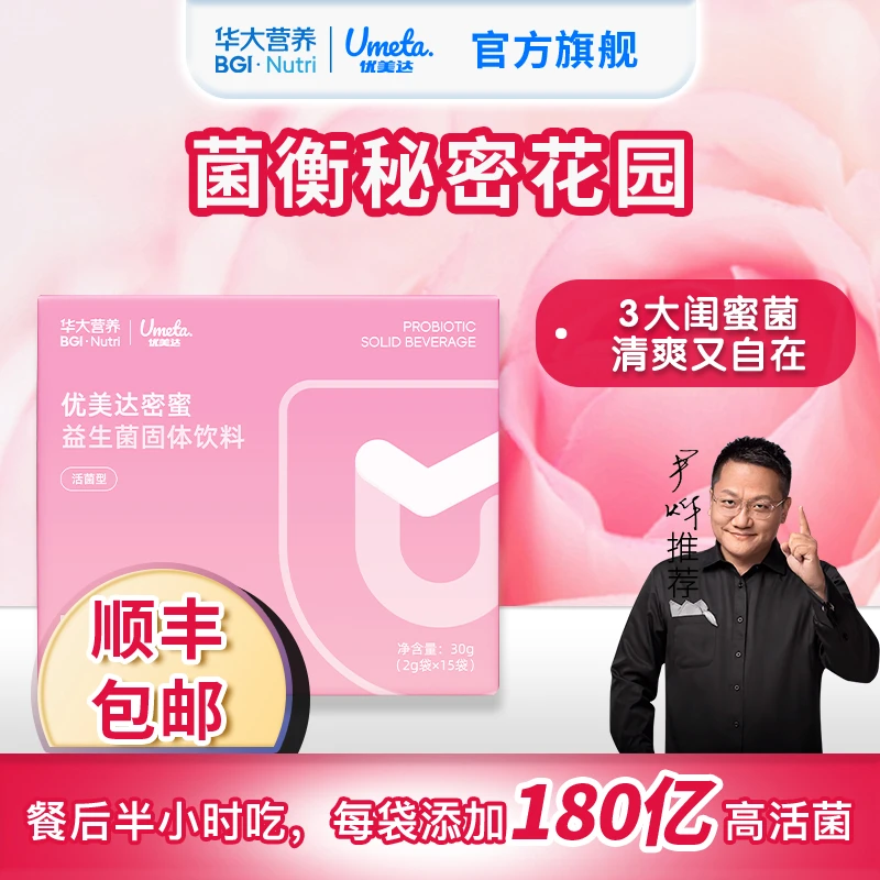 【私护无忧女性菌】 华大营养优美达密蜜肠道益生菌蔓越莓私处呵护
