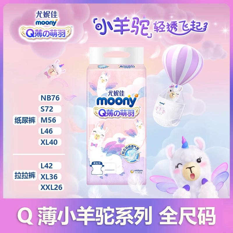 moony尤妮佳 Q薄萌羽小羊驼新生儿纸尿裤 尿不湿透气柔软学步裤