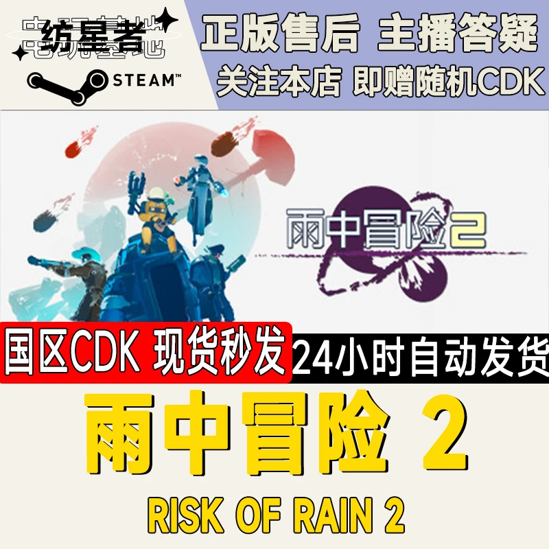 雨中冒险2 Risk of Rain 2 PC正版Steam国区CDKEY