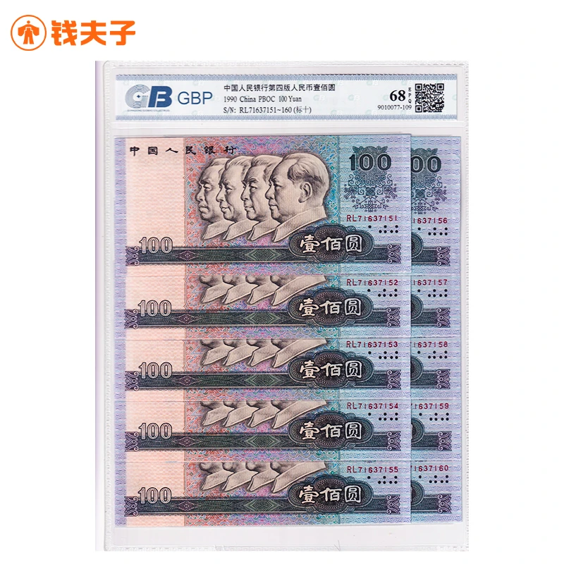 第四套人民币100元纸币标准十连号 1990年 全新品相 国标68E
