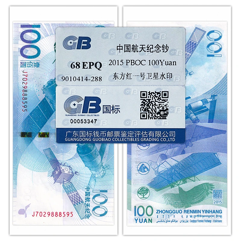 2015年航天纪念钞 单张 面值100元 全新评级红包款 国标68E