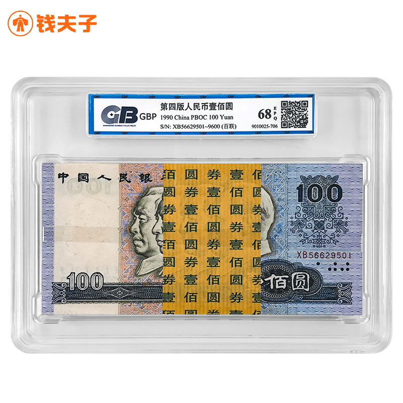第四套人民币100元纸币整刀百连号 1990年 90100百联 广东国标68E