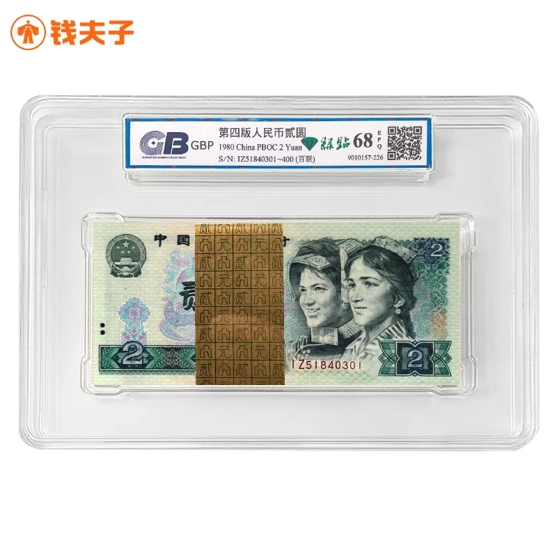 【绿钻】802贰元整刀百连号 1980年 特殊荧光 国标68E