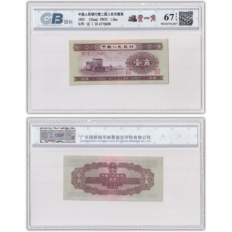 第二套人民币1角纸币 1953年 黄壹角 全新好品 国标67E