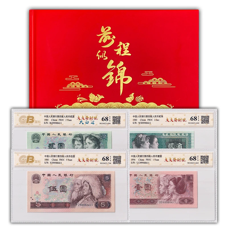 【久久发财号】第四套人民币4张套装 全同号  99988开头 国标68E