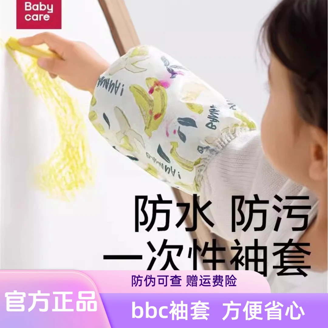 babycare儿童袖套宝宝孩子可爱防水防油污幼儿护袖婴儿一次性套袖