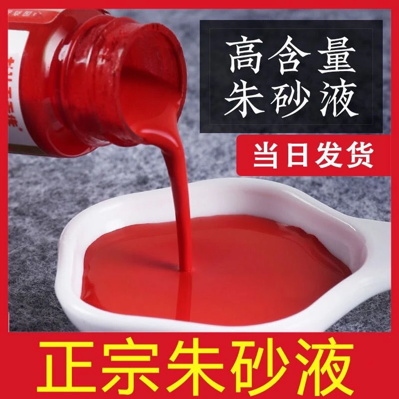 书法写对联春联红朱墨高浓度朱砂液原液正品特浓点睛开智描碑染色
