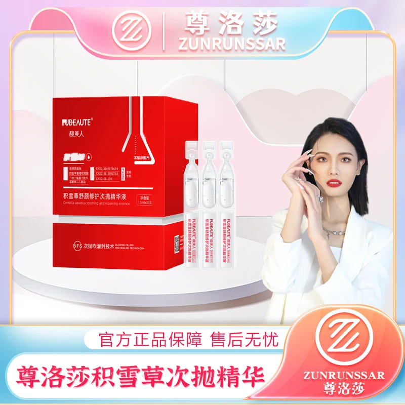 尊洛莎-馥美人积雪草舒缓次抛补水精华液
