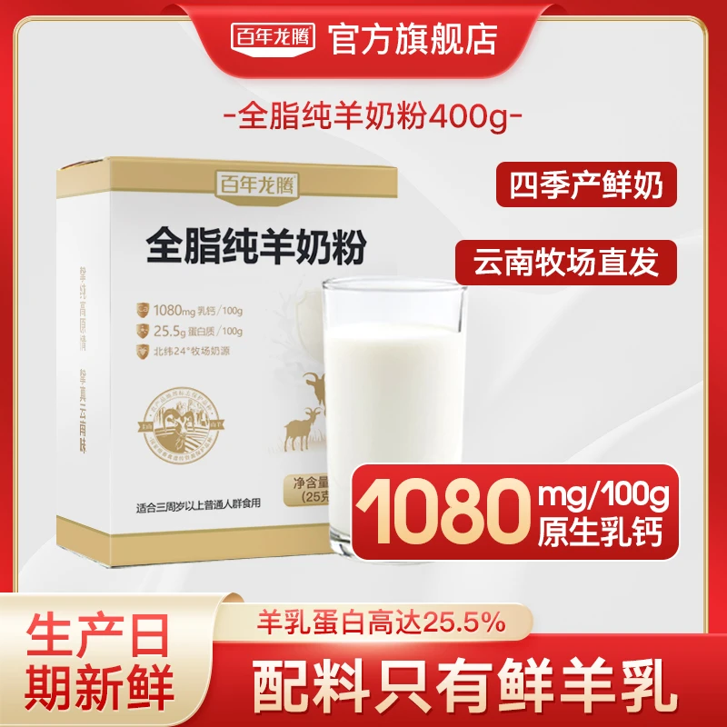 【百年龙腾】营养高蛋白高钙奶源健康全脂纯羊奶粉400g