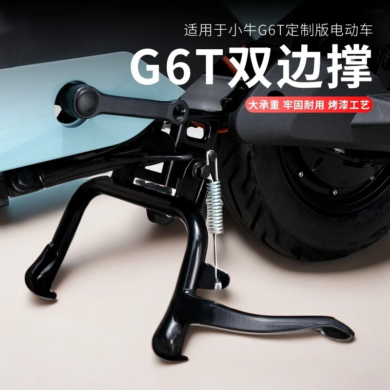 小牛G6T双撑U2大脚架后脚撑支架电动车双边撑中撑UQI+改装件