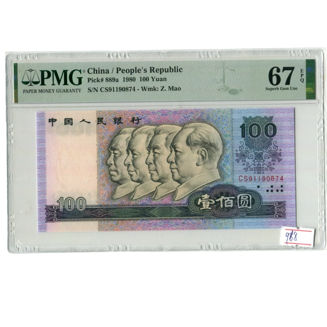 水印移1980年100元PMG评级币第四套人民币四版钞66分和67自选