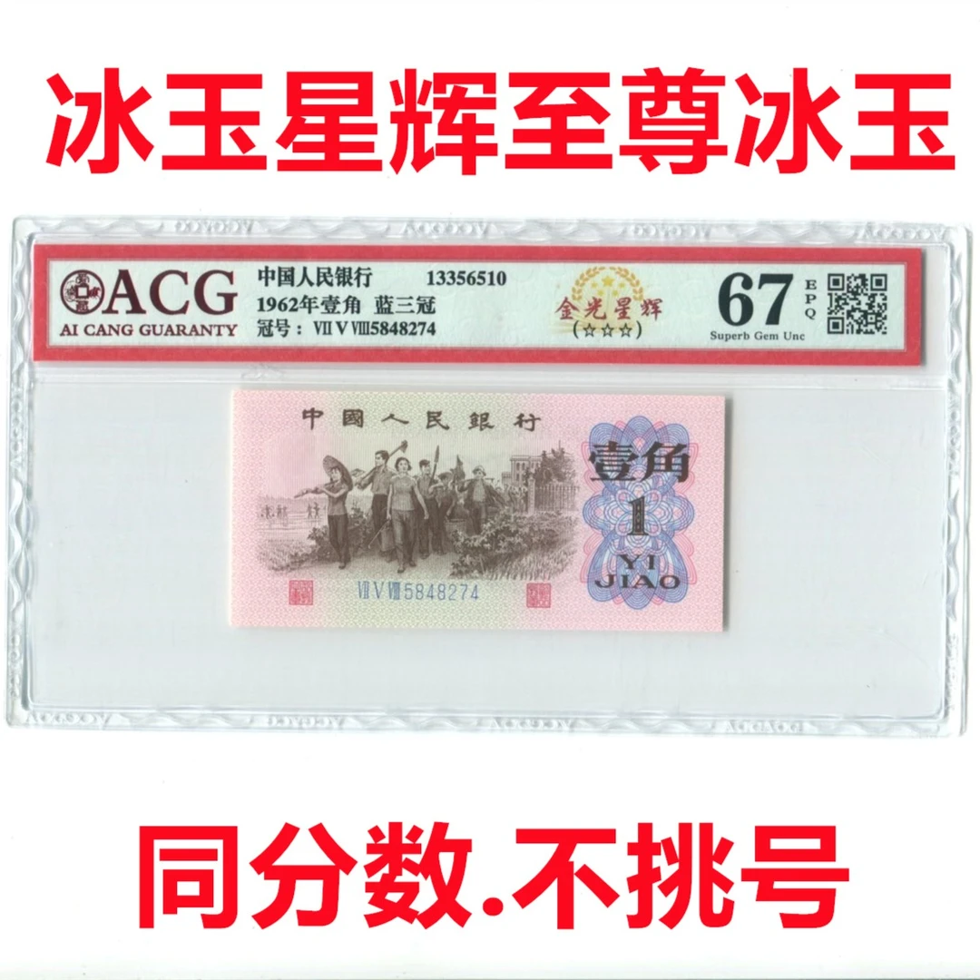 至尊冰玉1962年1角冰玉星辉爱藏评级币银行鉴定纸币荧光号码封装