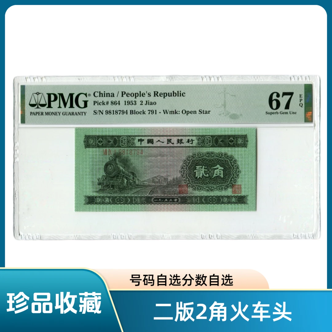 二版1953年2角火车头PMG评级币67分66分第二套人民币号码自选