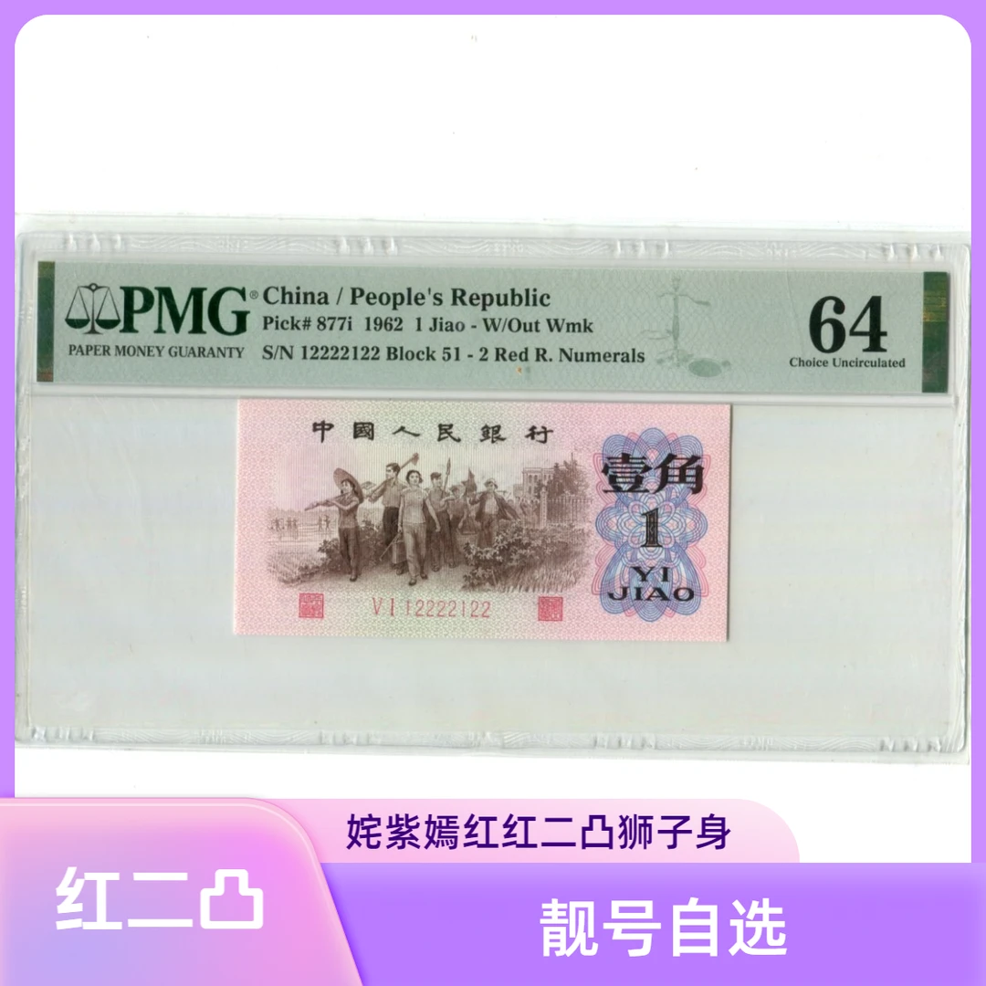 姹紫嫣红红二凸狮子身2222粉妆墨1962年1角PMG评级64分纸币鉴定