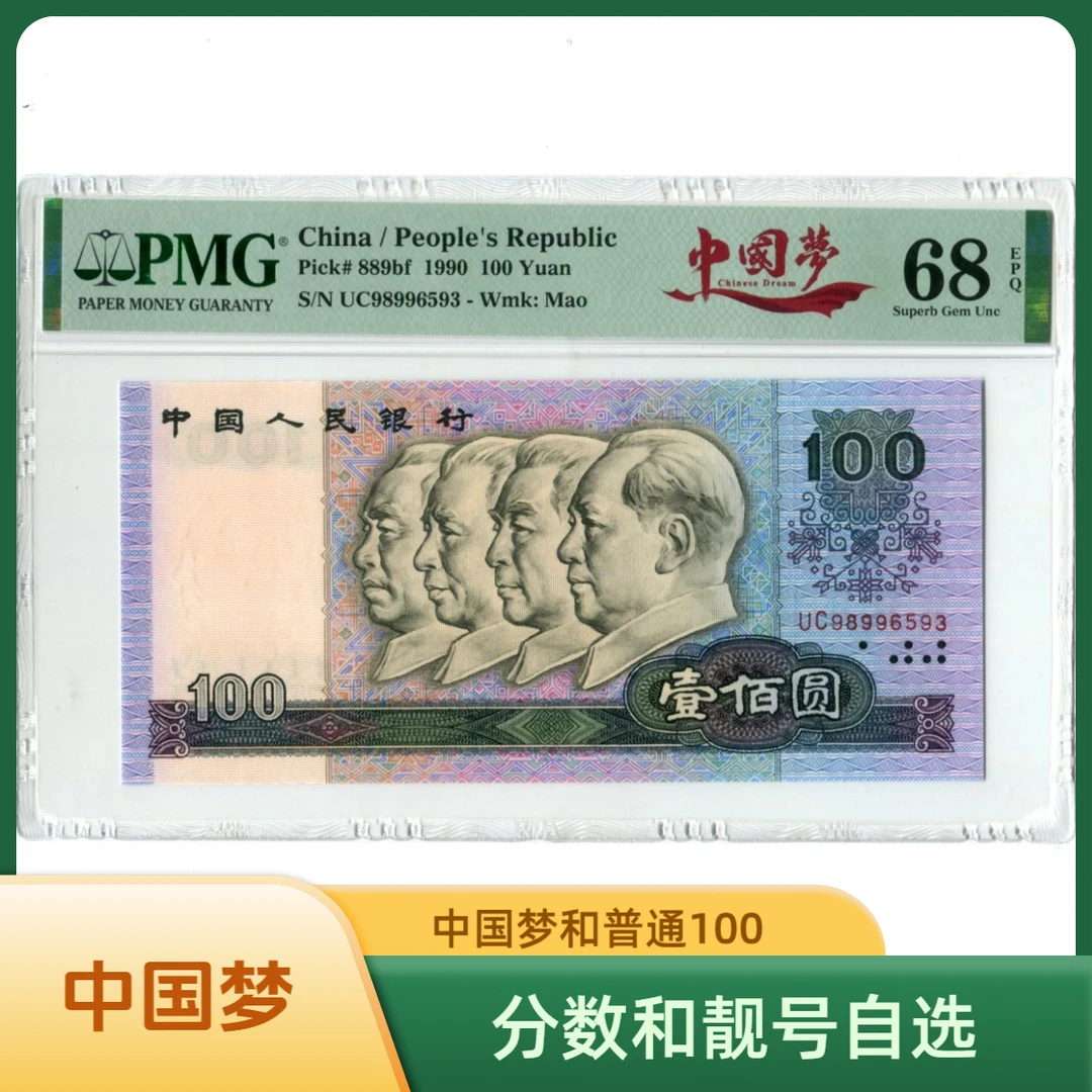 中国梦1990年100元PMG评级币66分67分第四套人民币自选评级封装