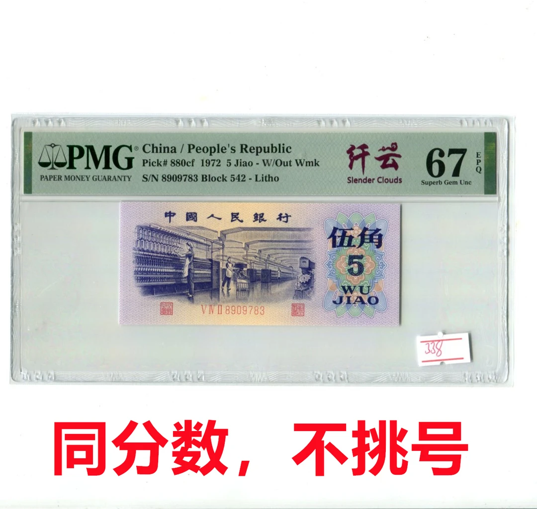 无4纤云纺织工人1972年5角PMG评级纸币67分第三套人民币号码