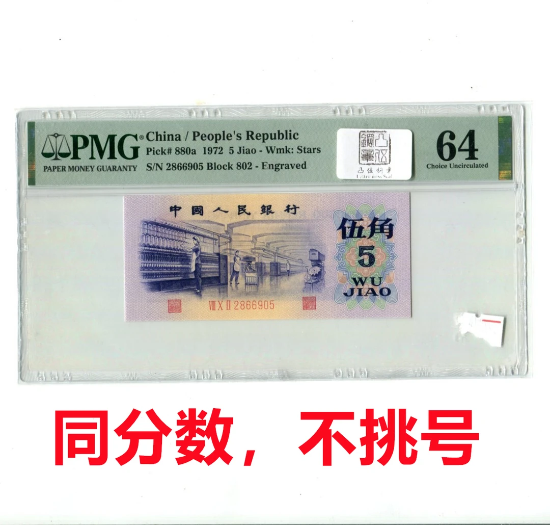 无347凸伍钢章福星钢章1972年5角PMG评级封装64分第三套人民币