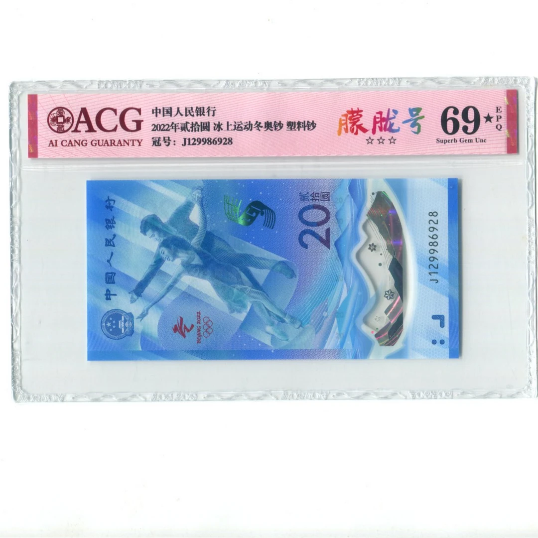2022年20元冰上运动冬奥钞纪念钞爱藏评级币67分豹子号倒置号