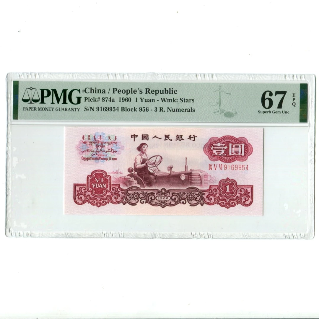 三罗码拖拉机PMG评级纸币67分66分1960年1元第三套人民币号码自选