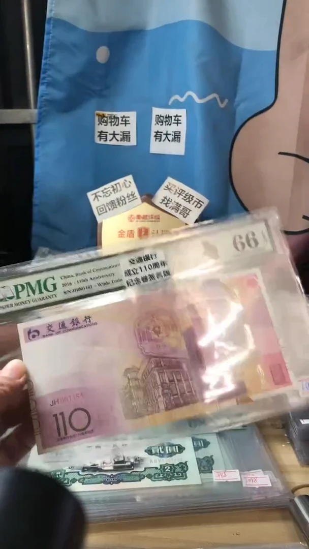 【闪购商品】交通银行成立110周66分倒置号