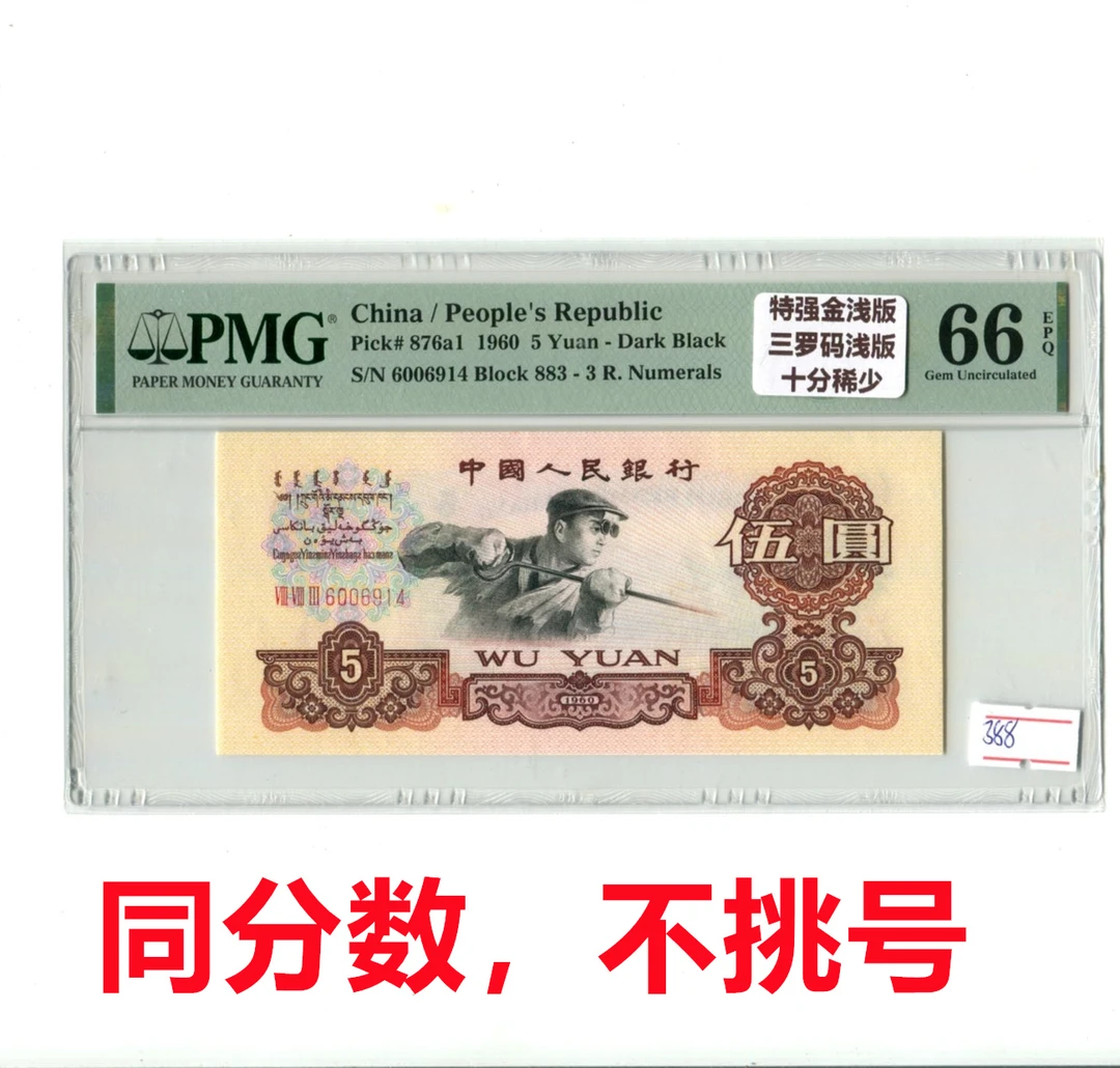 第三套人民币1960年5元PMG评级66分带4浅版三罗炼钢金浅版错标深