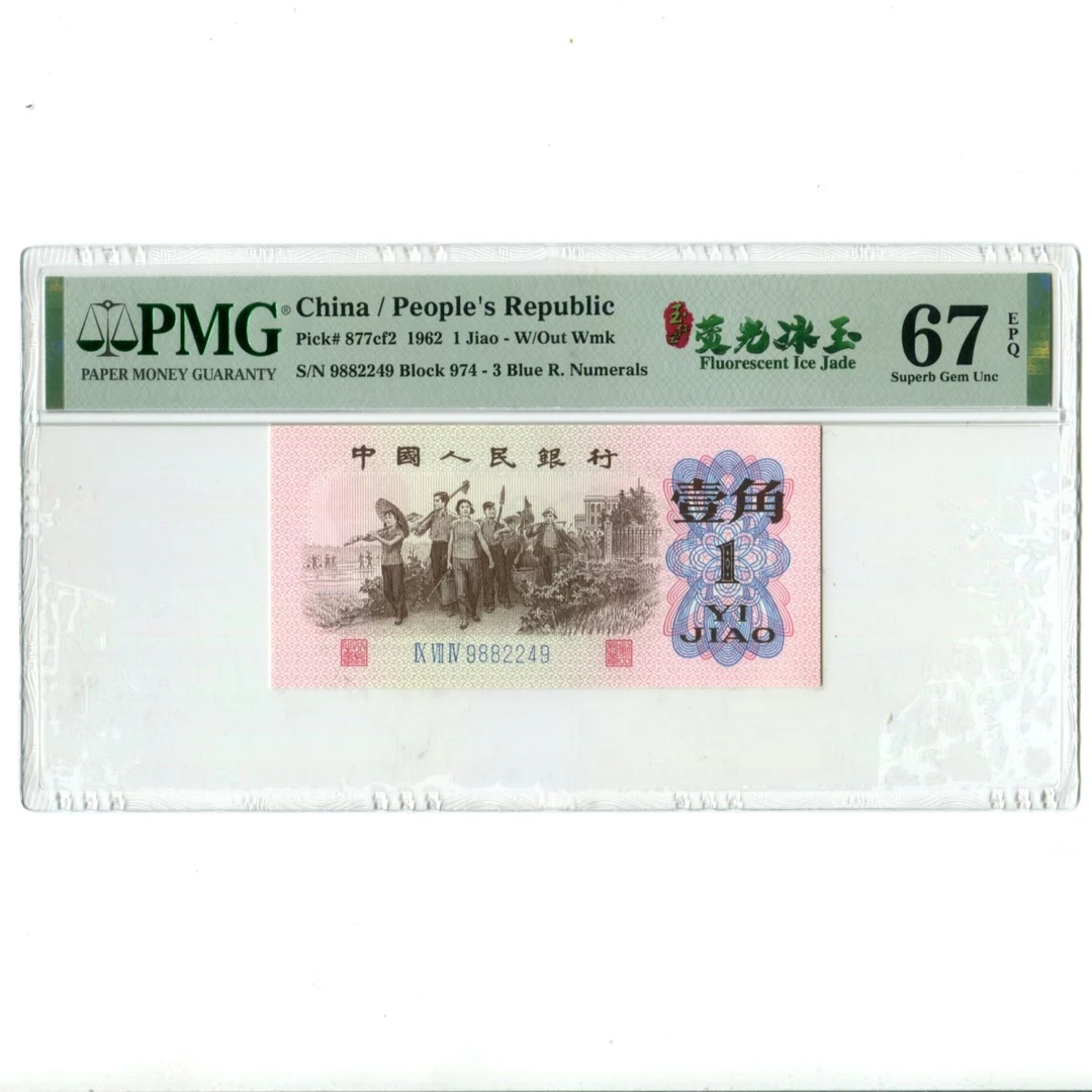 粉钻玉纤云荧光冰玉1962年1角PMG评级67分66分第三套人民币纸币