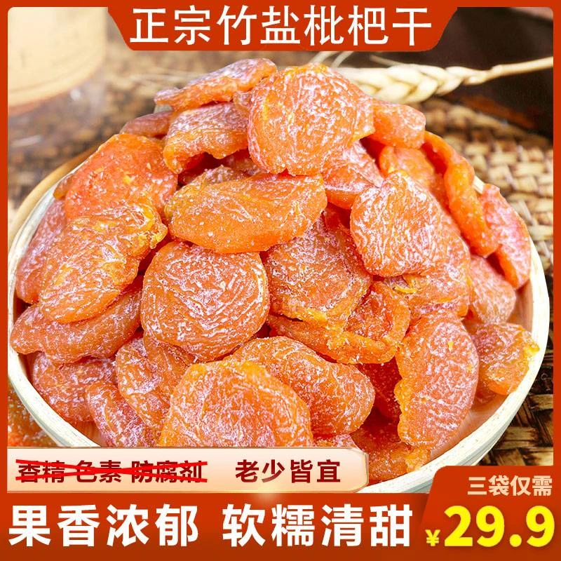 【爆！29.9元3袋】云霄竹盐枇杷干 传统古法 清爽润喉 软糯香甜
