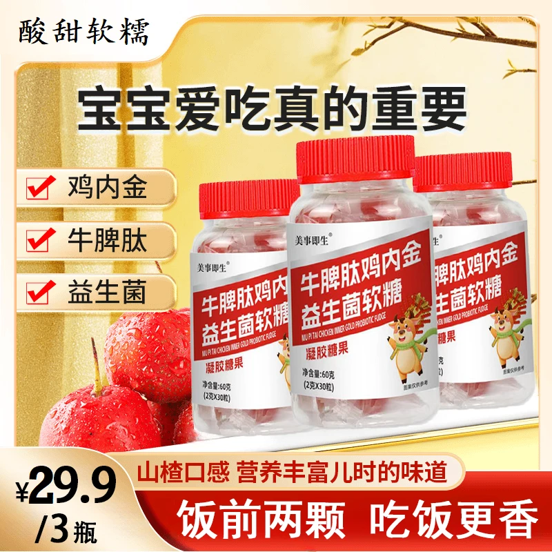 【添加牛脾肽+益生菌】宝宝爱吃饭牛脾肽鸡内金软糖