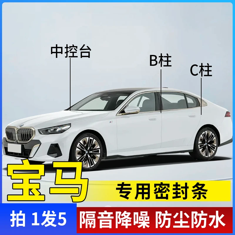适用于宝马汽车B柱C柱仪表台密封条车门隔音条防尘降噪改装胶条