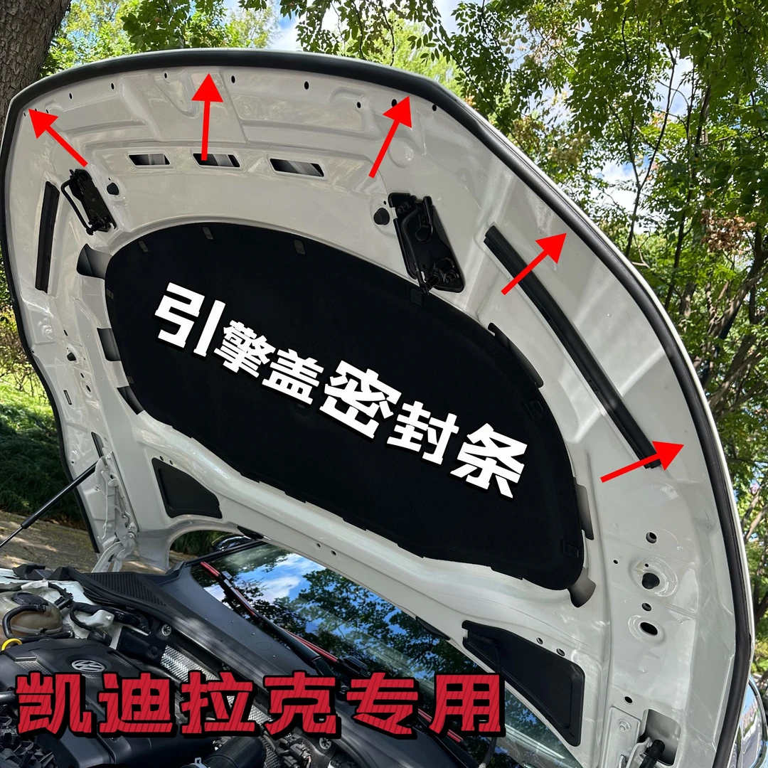 凯迪拉克全系引擎盖密封条发动机盖密封耐高温防水防尘降噪静音条