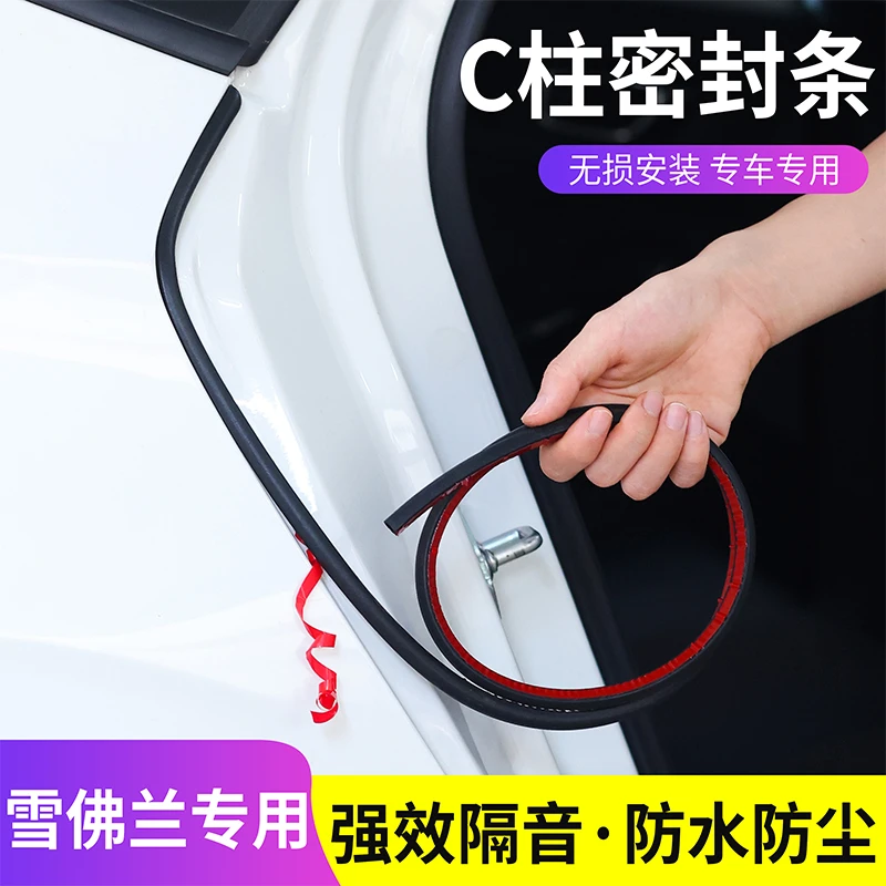 适用于雪佛兰汽车C柱专用车门密封条隔音条汽车防尘降噪改装胶条