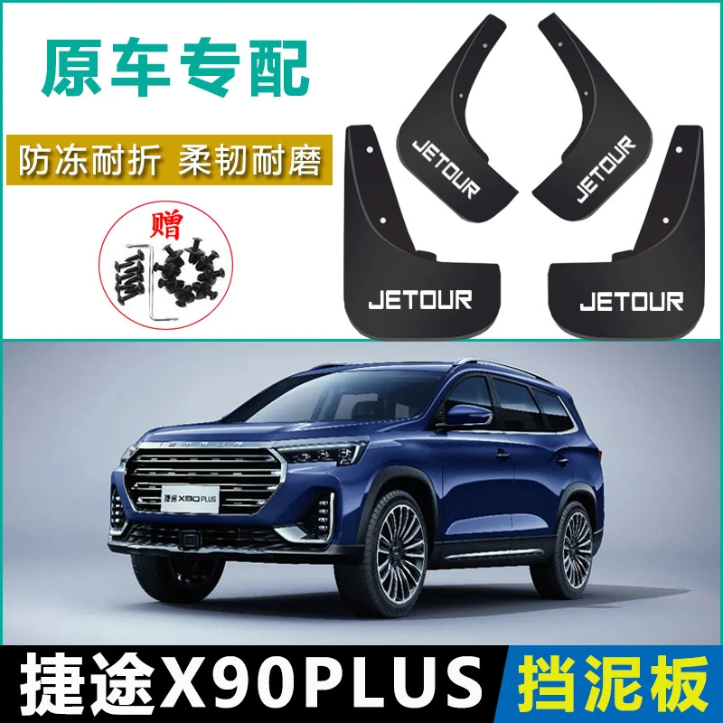 2023款捷途X90plus挡泥板原厂专用改装配件捷途x90前后轮挡泥皮瓦