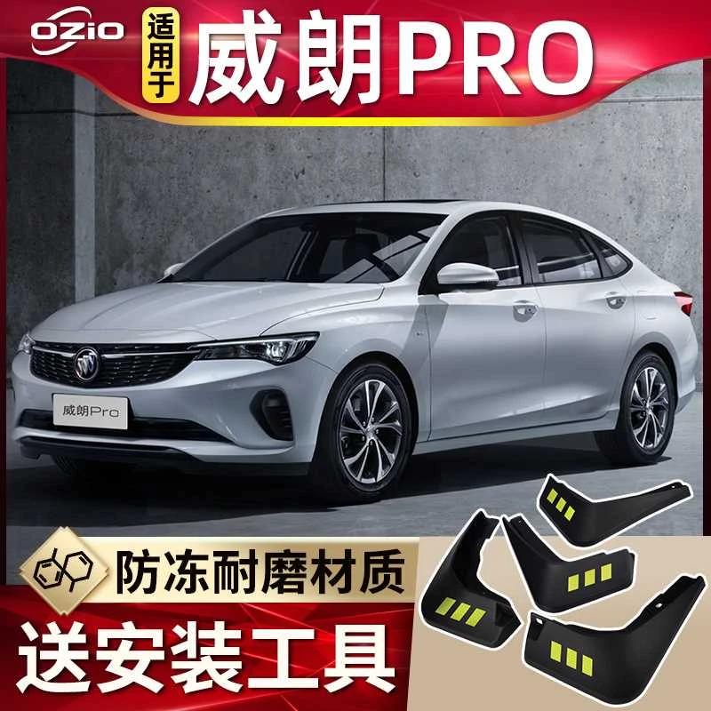 2023款别克威朗PRO挡泥板原装专用配件威朗proGS汽车前后轮挡泥皮