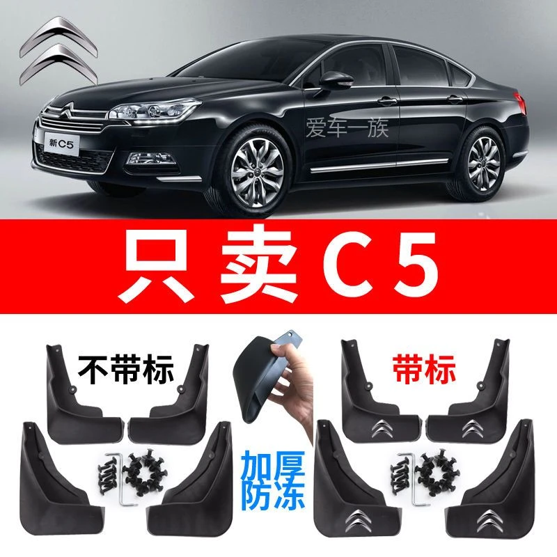 东风雪铁龙C5挡泥板专用前后免打孔加厚防冻雪铁龙C5挡泥皮挡泥瓦