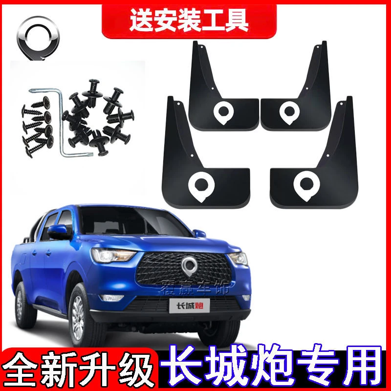 长城炮汽车挡泥板原装乘用版/商用版原车免打孔专用前后挡泥板皮