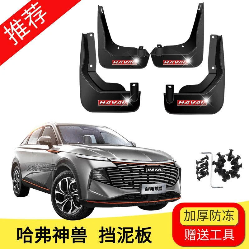 哈弗神兽专用挡泥板汽车前后轮防泥瓦改装配件哈佛神兽原装挡泥皮