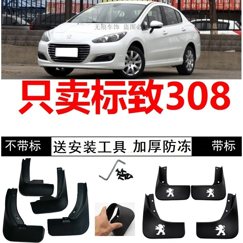 12 13 14 15年2012 2013 2014 2015老款标致308软质挡泥板挡泥皮