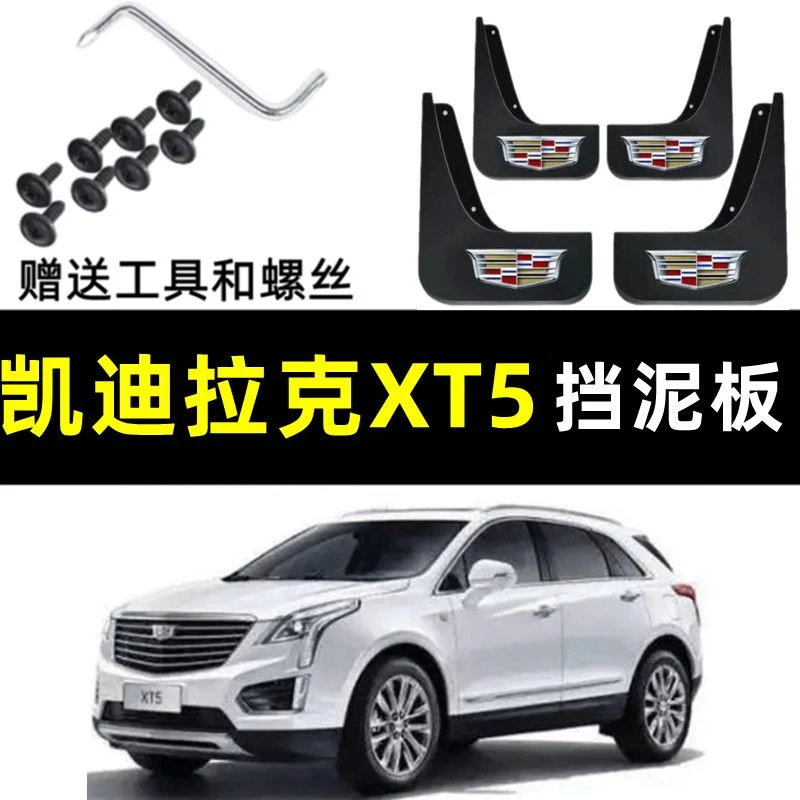凯迪拉克XT5原厂专用挡泥板16款-22款xt5挡泥板凯迪拉克挡泥板