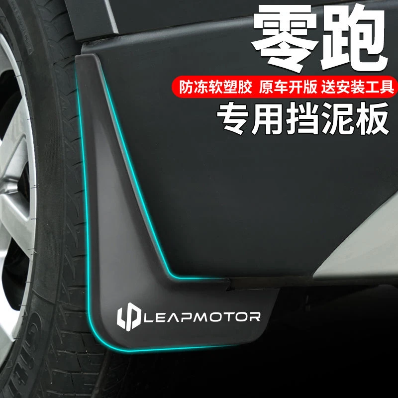 适用2022款23零跑C11/C01领跑T03专用改装件原厂用品配件轮挡泥板