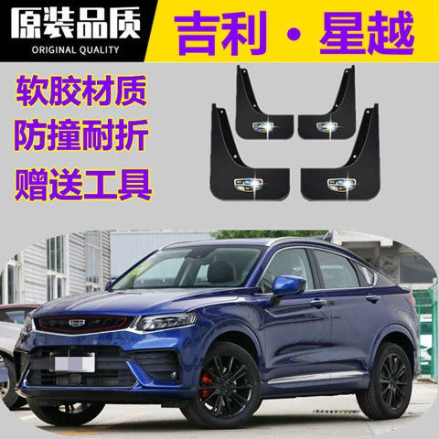 吉利星越原装挡泥板19-21款星越专用挡泥皮改装前后轮挡泥瓦防泥