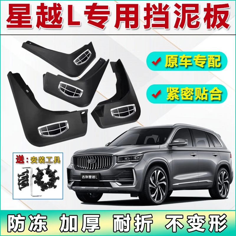 2023款全新星越L专用汽车挡泥板21款星越L原厂配件挡泥皮瓦装饰
