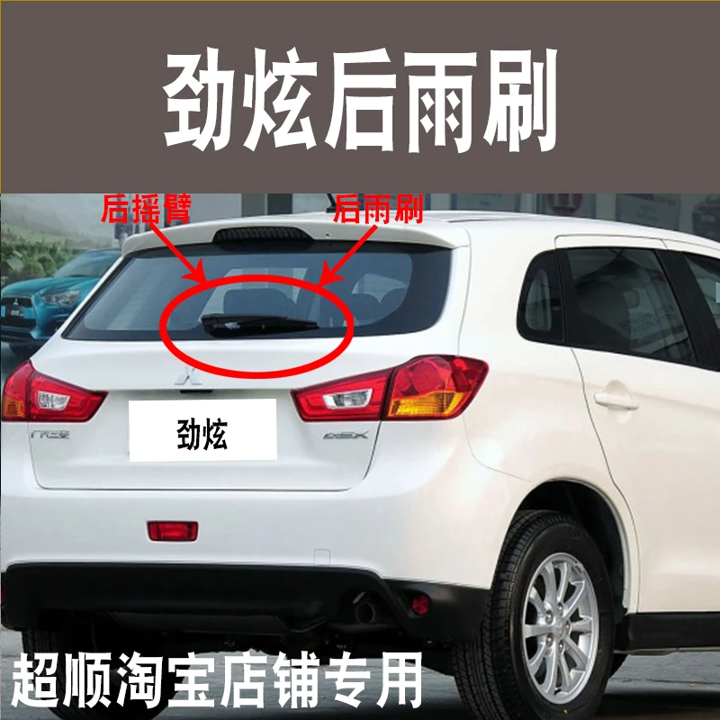 广汽三菱2010年至今劲炫后雨刷片 胶条后档雨刮器劲炫后臂原装盖